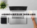晋中小链接制作小程序怎么做（如何做小链接）