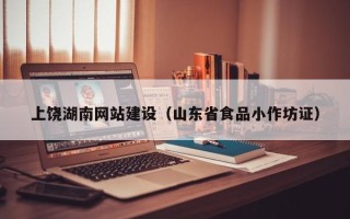 晋中上饶湖南网站建设（山东省食品小作坊证）