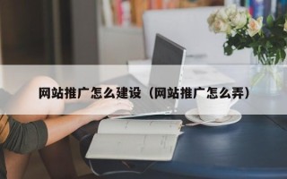 晋中网站推广怎么建设（网站推广怎么弄）