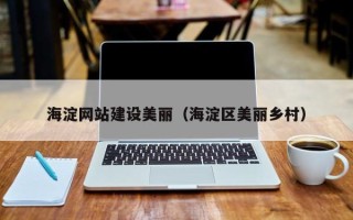 晋中海淀网站建设美丽（海淀区美丽乡村）