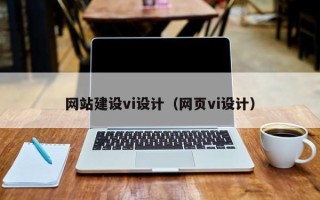 晋中网站建设vi设计（网页vi设计）