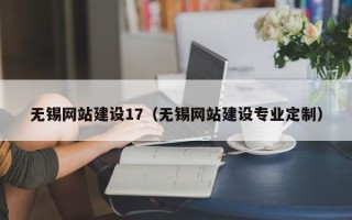 晋中无锡网站建设17（无锡网站建设专业定制）