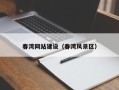 晋中春湾网站建设（春湾风景区）