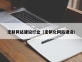晋中定制网站建设行业（定制化网站建设）