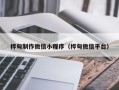 晋中桦甸制作微信小程序（桦甸微信平台）