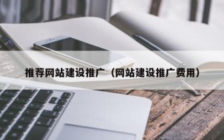 晋中推荐网站建设推广（网站建设推广费用）