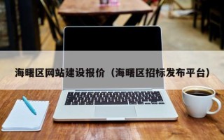 晋中海曙区网站建设报价（海曙区招标发布平台）