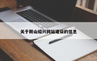 晋中关于鞍山绍兴网站建设的信息