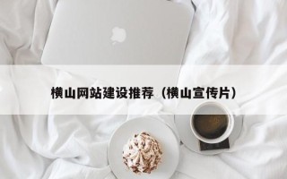 晋中横山网站建设推荐（横山宣传片）