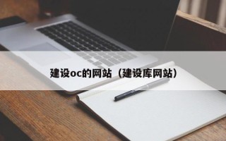 晋中建设oc的网站（建设库网站）