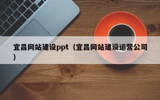 晋中宜昌网站建设ppt（宜昌网站建设运营公司）