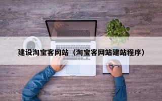 晋中建设淘宝客网站（淘宝客网站建站程序）