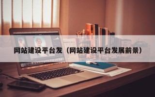 晋中网站建设平台发（网站建设平台发展前景）