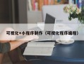 晋中可视化+小程序制作（可视化程序编程）