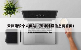 晋中天津建设个人网站（天津建设信息网官网）