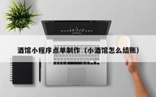 晋中酒馆小程序点单制作（小酒馆怎么结账）