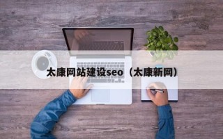 晋中太康网站建设seo（太康新网）