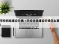 晋中学校网站建设价钱（学校网站建设价钱怎么算）