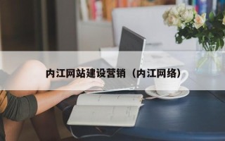 晋中内江网站建设营销（内江网络）