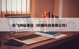 晋中珩飞网站建设（珩图科技有限公司）