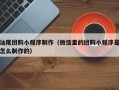 晋中汕尾团购小程序制作（微信里的团购小程序是怎么制作的）