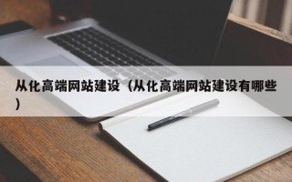 晋中从化高端网站建设（从化高端网站建设有哪些）