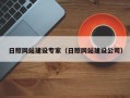 晋中日照网站建设专家（日照网站建设公司）
