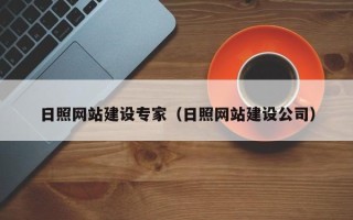 晋中日照网站建设专家（日照网站建设公司）