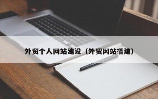 晋中外贸个人网站建设（外贸网站搭建）
