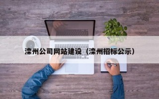 晋中滦州公司网站建设（滦州招标公示）
