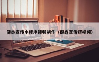 晋中健身宣传小程序视频制作（健身宣传短视频）