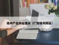 晋中梧州产品网站建设（广西梧州网站）