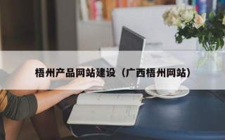 晋中梧州产品网站建设（广西梧州网站）